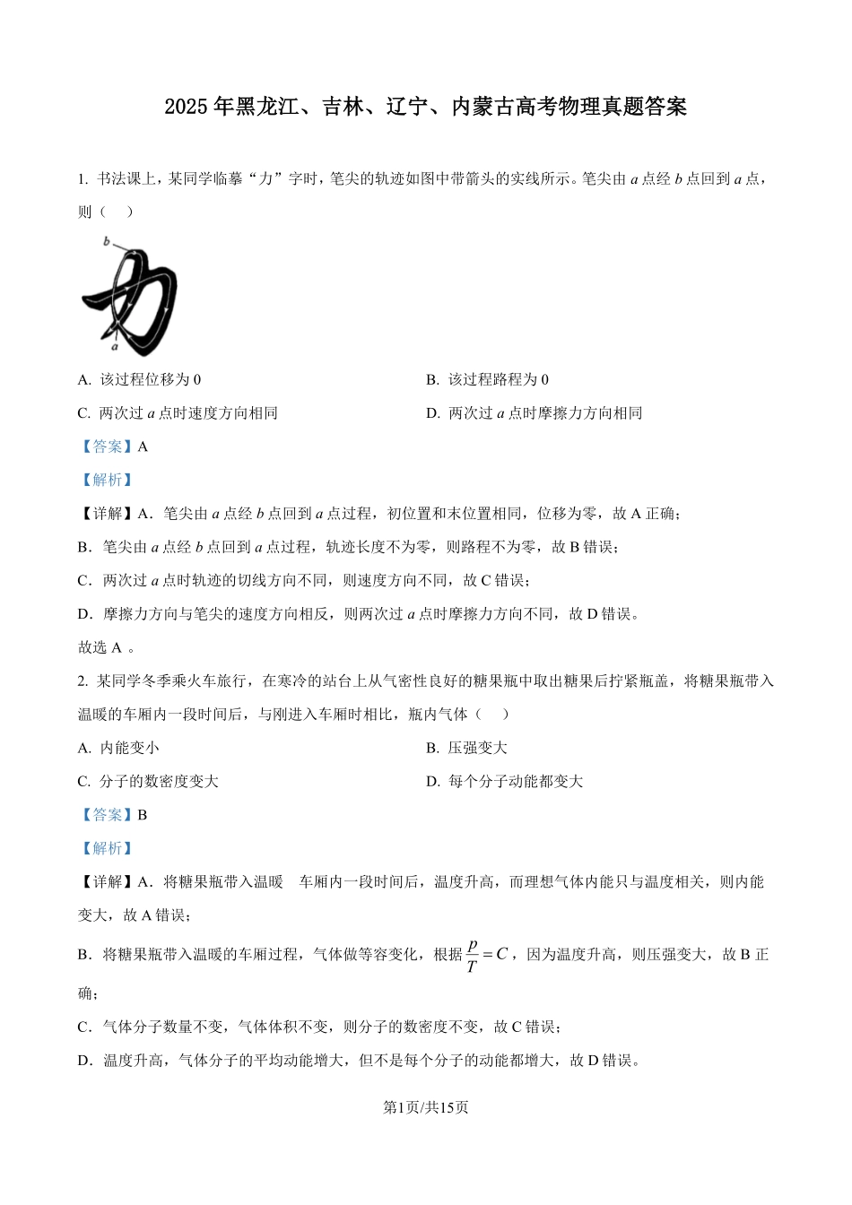 2025年高考黑龙江、吉林、辽宁、内蒙古物理真题（解析版）.pdf_第1页