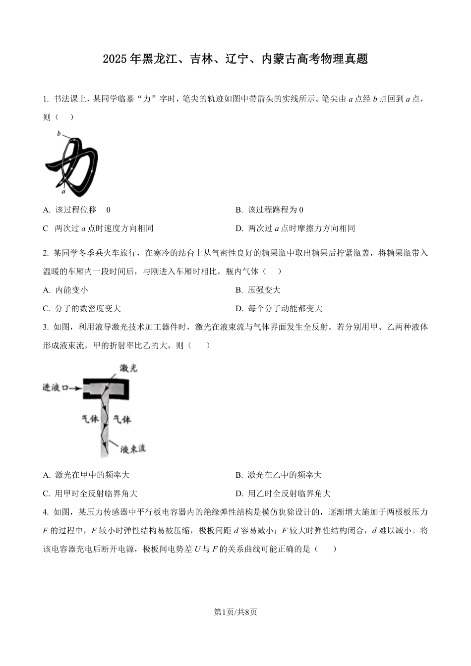 2025年高考黑龙江、吉林、辽宁、内蒙古物理真题（原卷版）.pdf_第1页