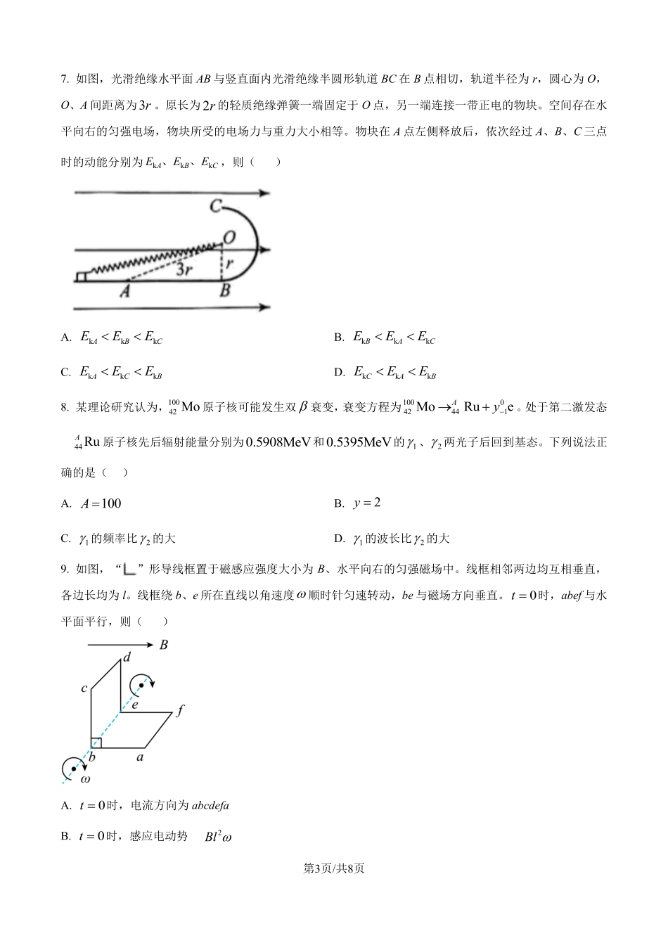 2025年高考黑龙江、吉林、辽宁、内蒙古物理真题（原卷版）.pdf_第3页
