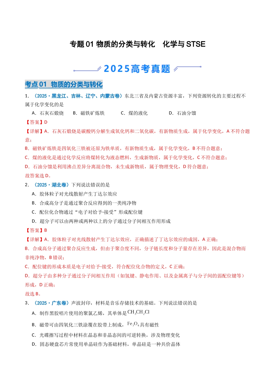 2025年高考化学真题分类汇编-专题01 物质的分类与转化  化学与STSE  （解析版）.docx_第1页