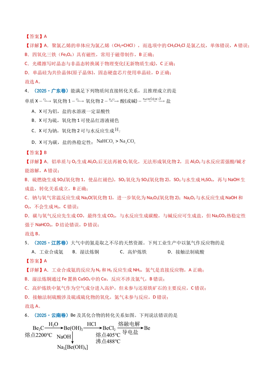 2025年高考化学真题分类汇编-专题01 物质的分类与转化  化学与STSE  （解析版）.docx_第2页
