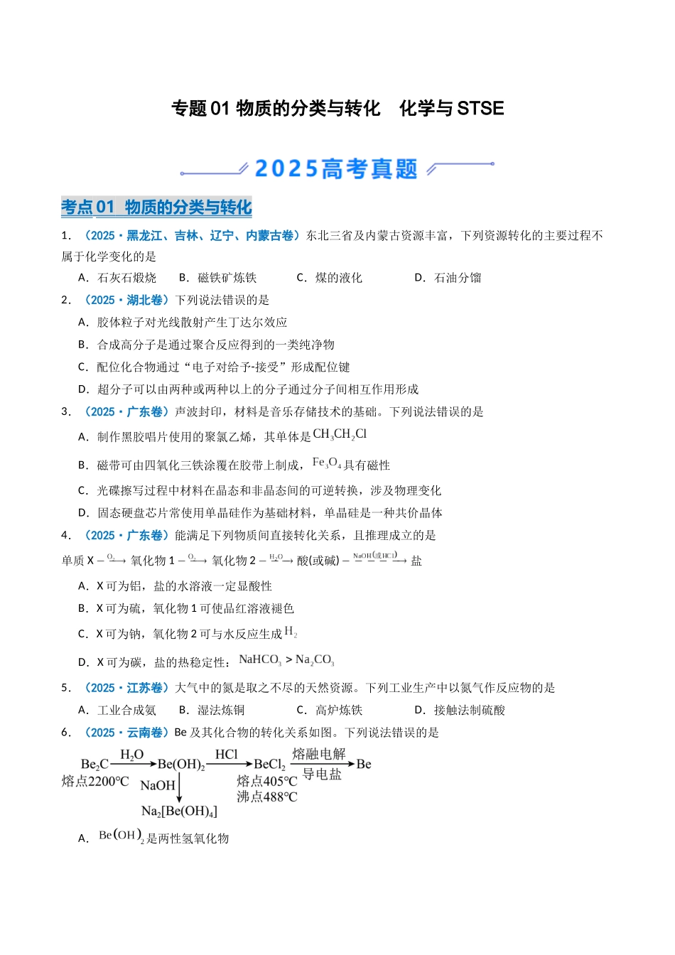 2025年高考化学真题分类汇编-专题01 物质的分类与转化  化学与STSE  （原卷版）.docx_第1页
