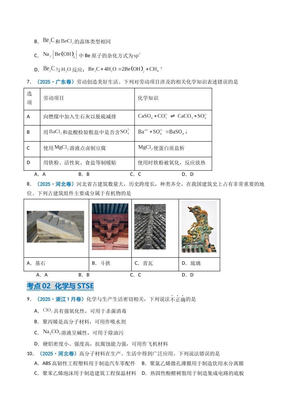 2025年高考化学真题分类汇编-专题01 物质的分类与转化  化学与STSE  （原卷版）.docx_第2页