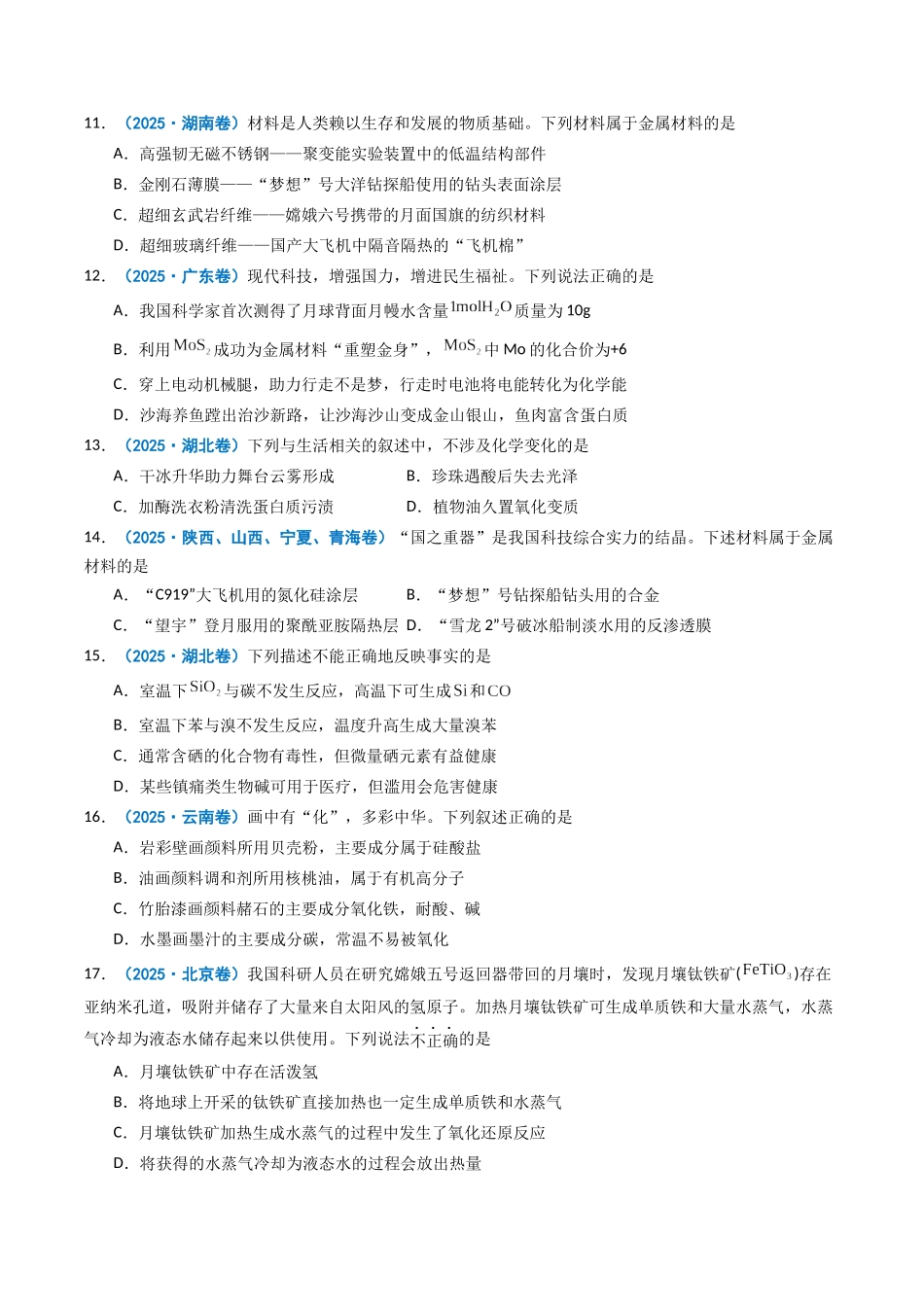 2025年高考化学真题分类汇编-专题01 物质的分类与转化  化学与STSE  （原卷版）.docx_第3页