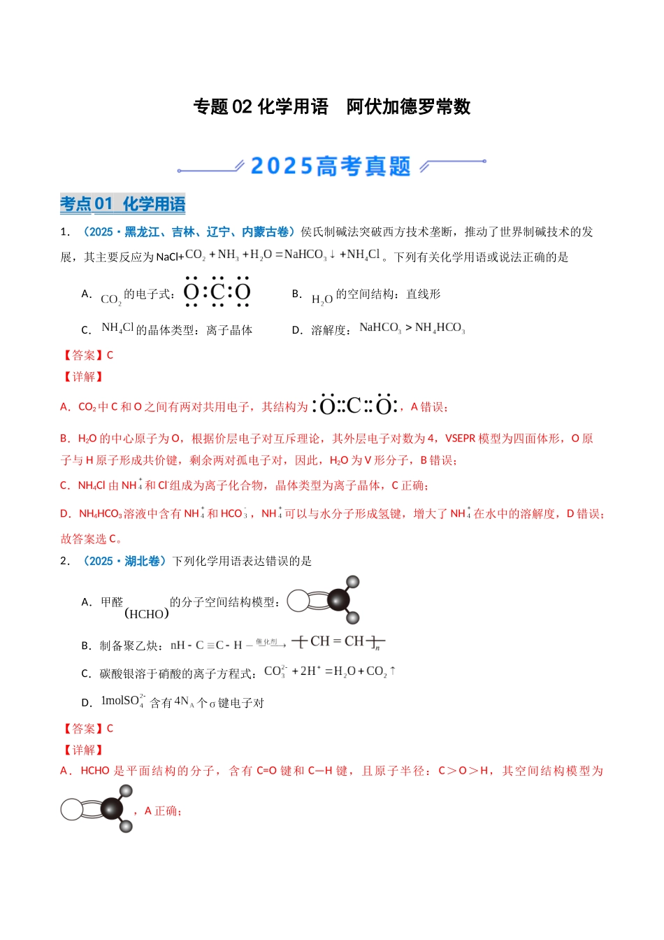 2025年高考化学真题分类汇编-专题02 化学用语  阿伏加德罗常数（解析版）.docx_第1页