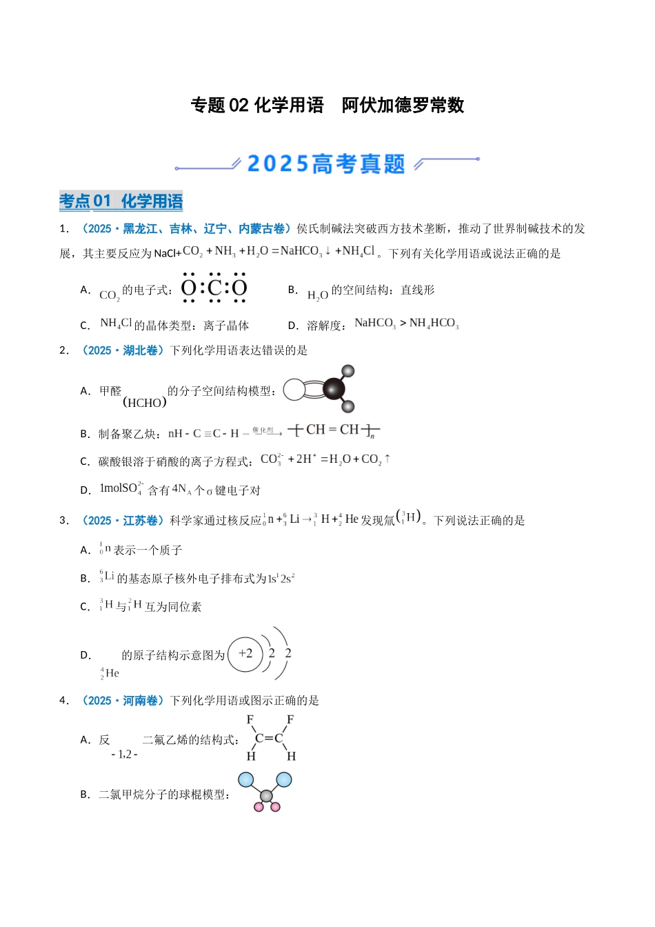 2025年高考化学真题分类汇编-专题02 化学用语  阿伏加德罗常数（原卷版）.docx_第1页