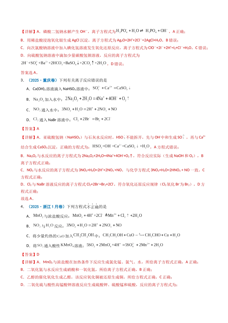 2025年高考化学真题分类汇编-专题03 离子共存  反应方程式  氧化还原反应（解析版）.docx_第2页