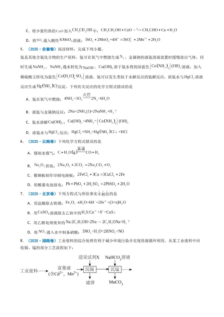 2025年高考化学真题分类汇编-专题03 离子共存  反应方程式  氧化还原反应（原卷版）.docx_第2页
