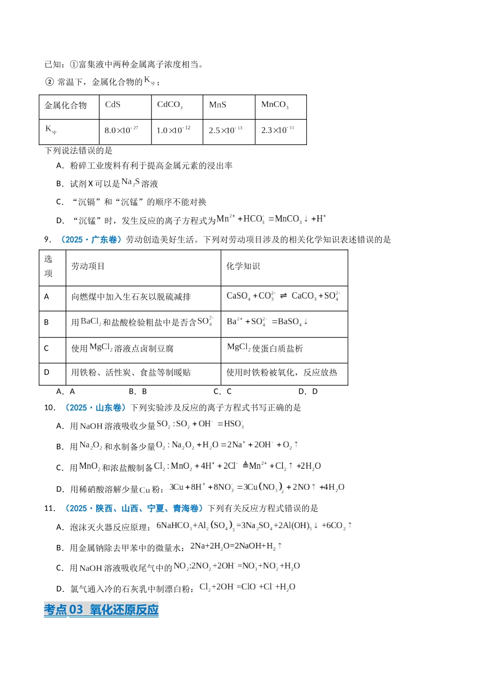 2025年高考化学真题分类汇编-专题03 离子共存  反应方程式  氧化还原反应（原卷版）.docx_第3页