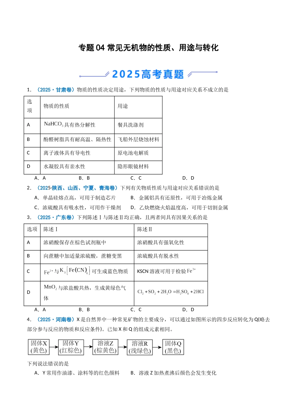 2025年高考化学真题分类汇编-专题04 常见无机物的性质、用途与转化（原卷版）.docx_第1页