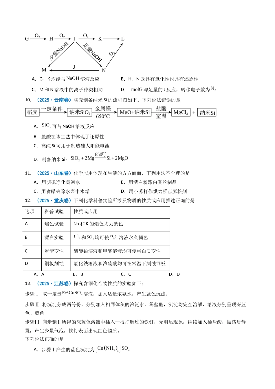 2025年高考化学真题分类汇编-专题04 常见无机物的性质、用途与转化（原卷版）.docx_第3页