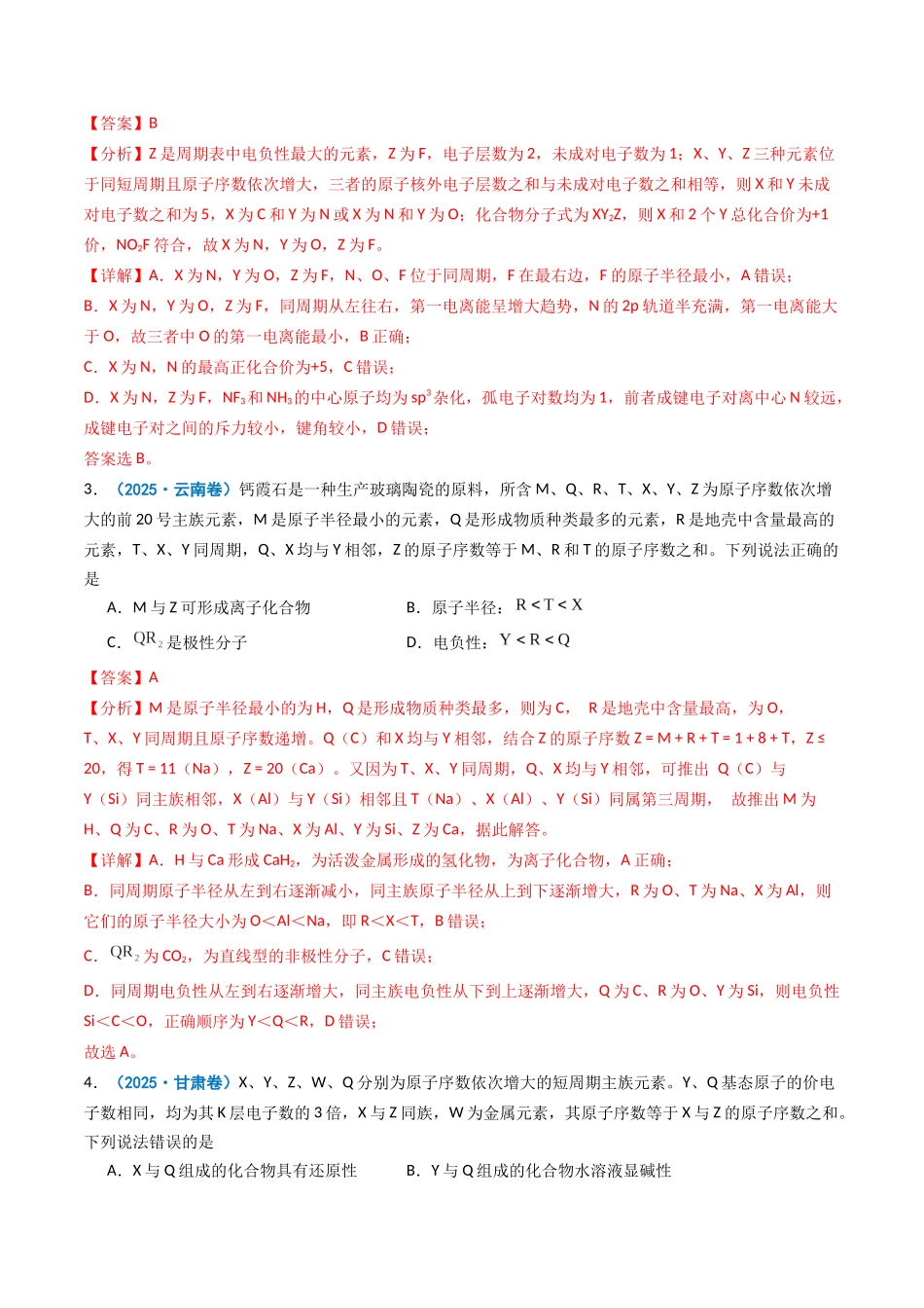 2025年高考化学真题分类汇编-专题05 元素推断  元素周期律（解析版）.docx_第2页
