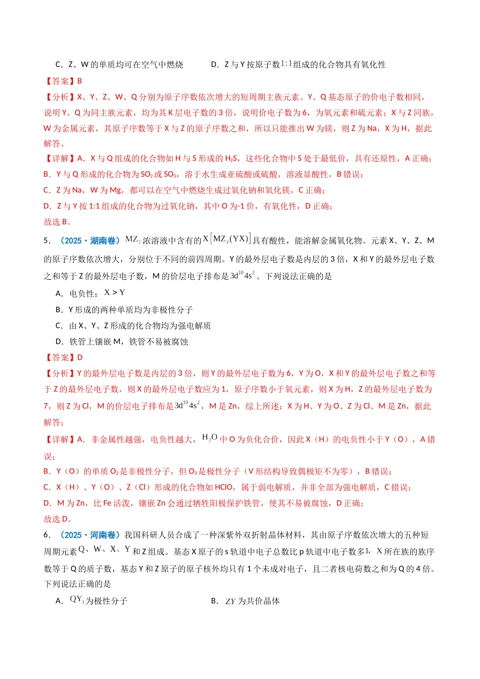 2025年高考化学真题分类汇编-专题05 元素推断  元素周期律（解析版）.docx_第3页