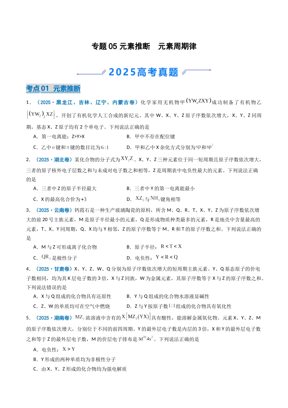 2025年高考化学真题分类汇编-专题05 元素推断  元素周期律（原卷版）.docx_第1页