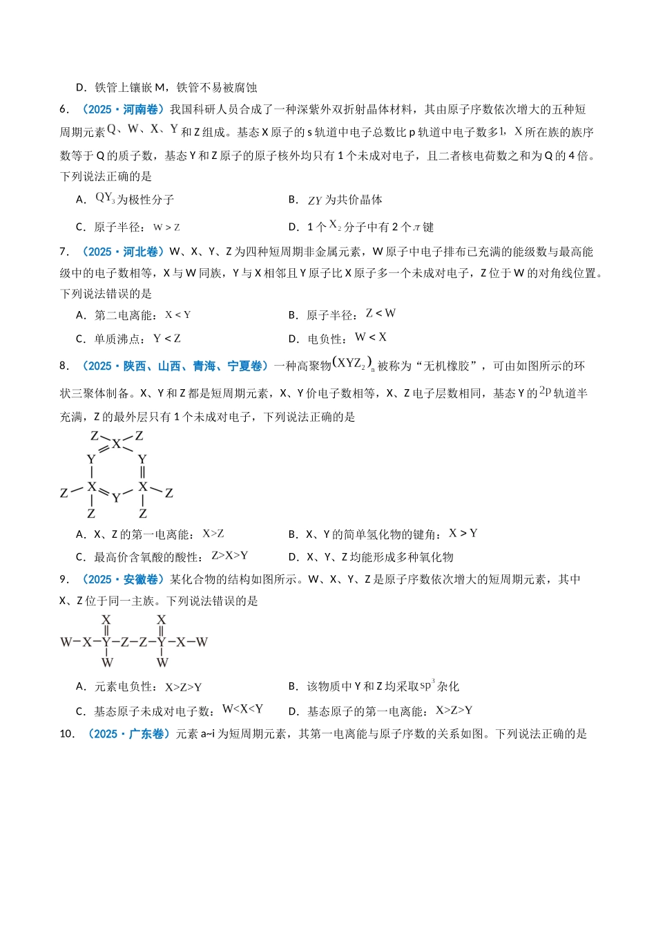 2025年高考化学真题分类汇编-专题05 元素推断  元素周期律（原卷版）.docx_第2页
