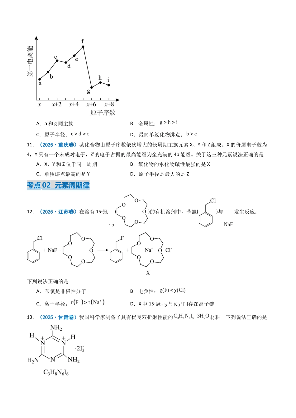 2025年高考化学真题分类汇编-专题05 元素推断  元素周期律（原卷版）.docx_第3页