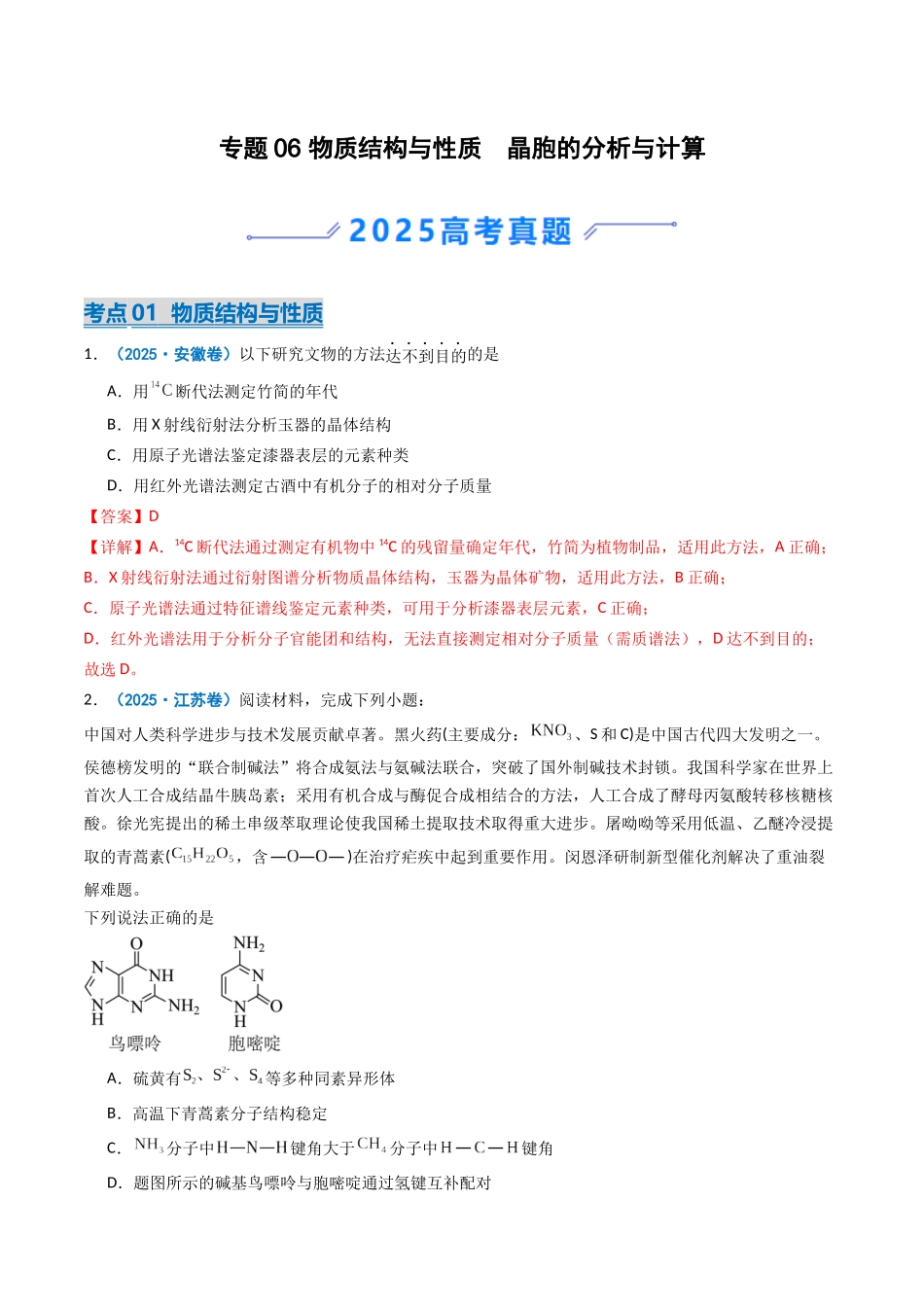 2025年高考化学真题分类汇编-专题06 物质结构与性质  晶胞的分析与计算（解析版）.docx_第1页