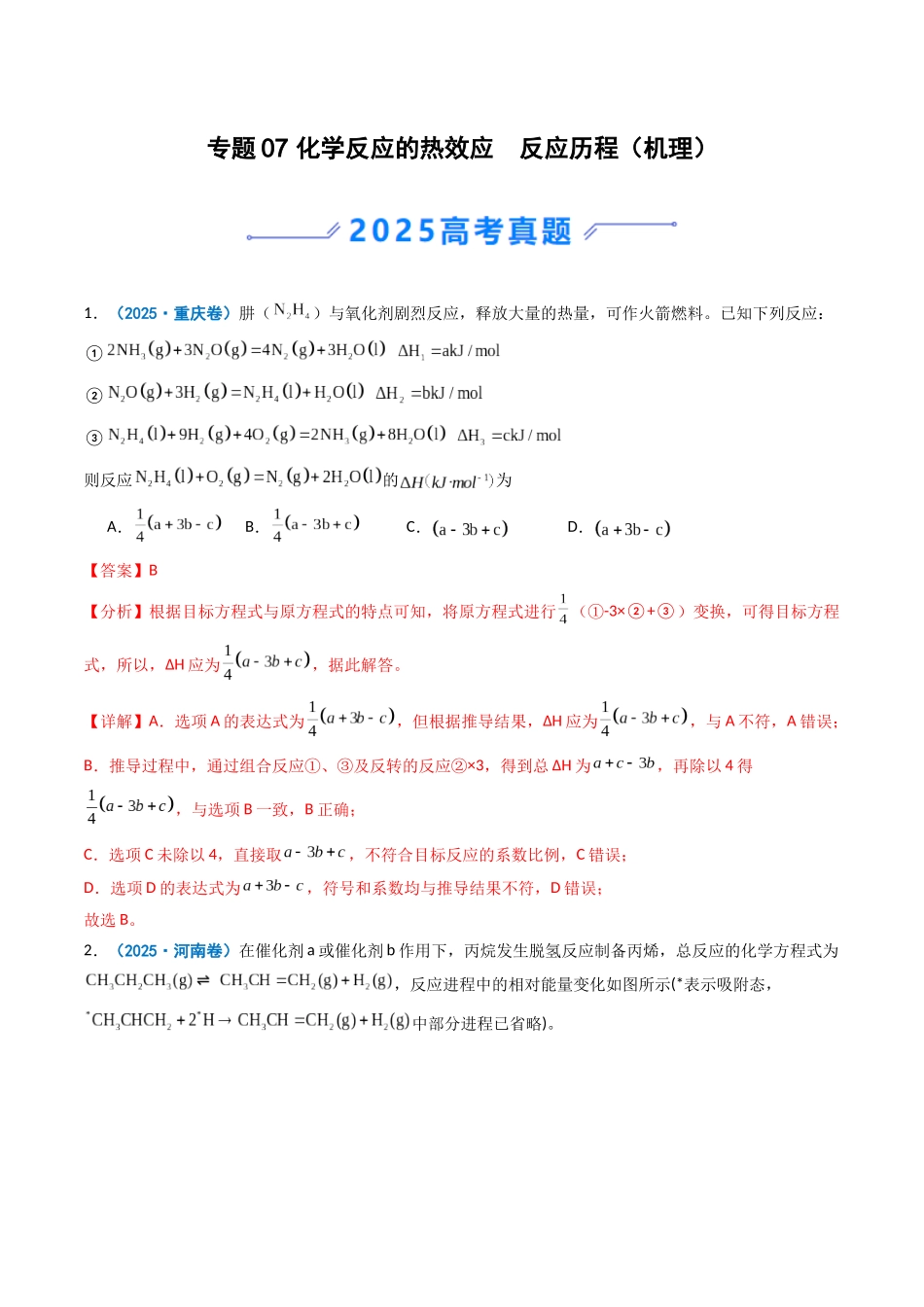 2025年高考化学真题分类汇编-专题07 化学反应的热效应  反应历程（机理）（解析版）.docx_第1页