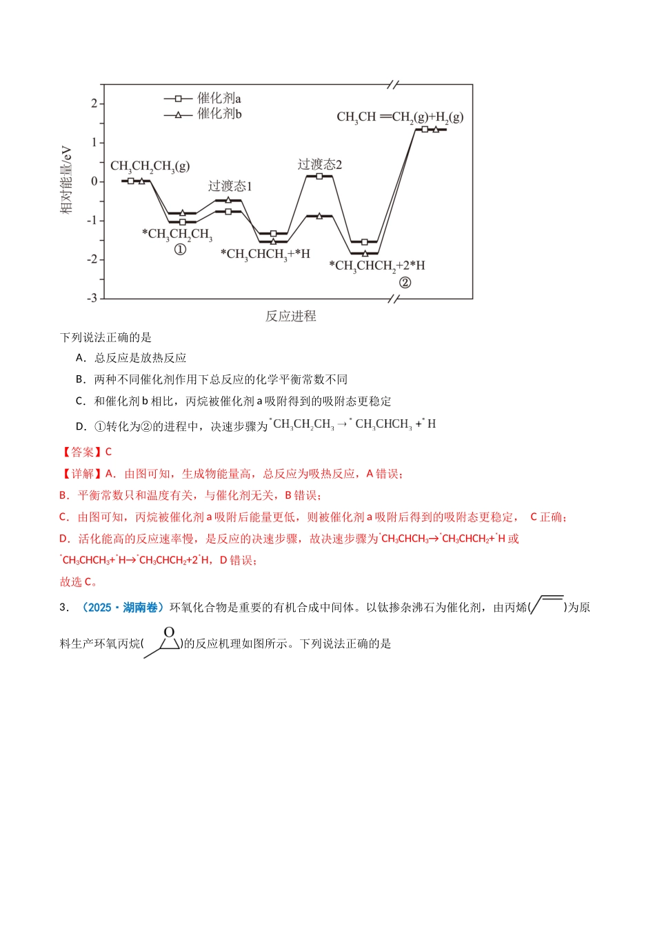 2025年高考化学真题分类汇编-专题07 化学反应的热效应  反应历程（机理）（解析版）.docx_第2页