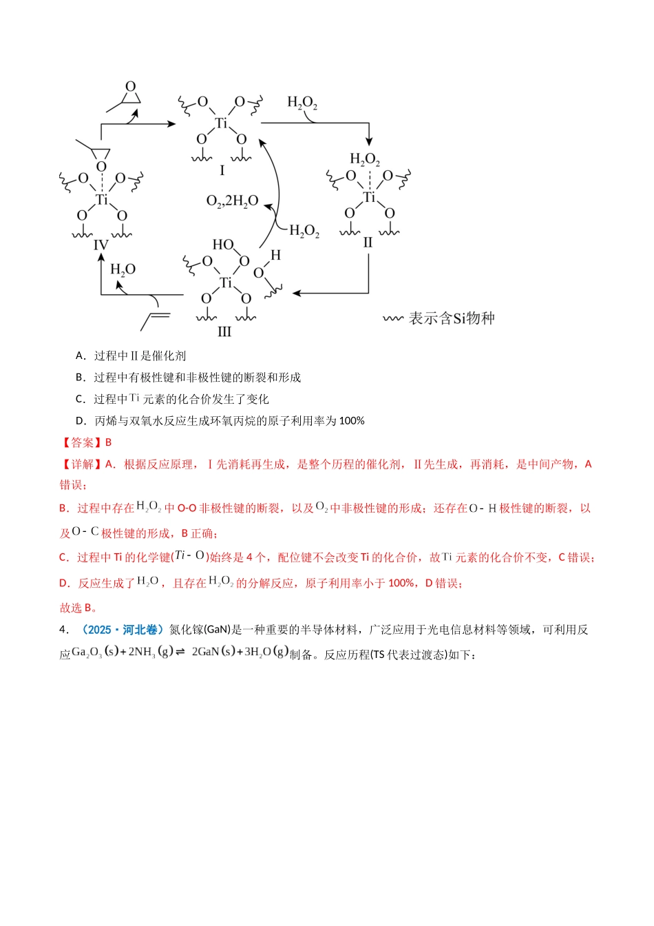 2025年高考化学真题分类汇编-专题07 化学反应的热效应  反应历程（机理）（解析版）.docx_第3页