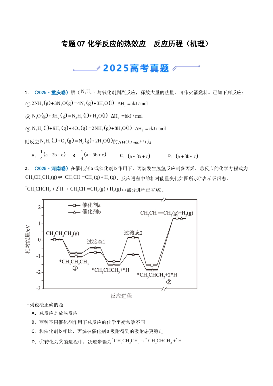 2025年高考化学真题分类汇编-专题07 化学反应的热效应  反应历程（机理）（原卷版）.docx_第1页