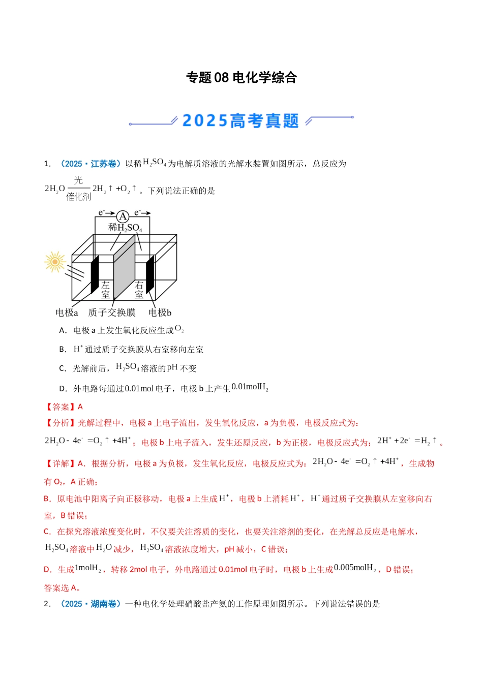 2025年高考化学真题分类汇编-专题08 电化学综合（解析版）.docx_第1页