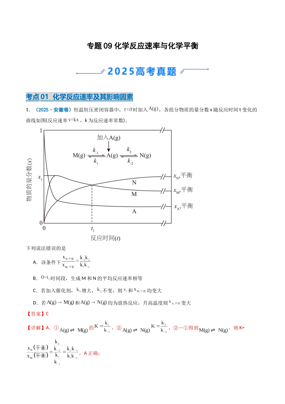 2025年高考化学真题分类汇编-专题09 化学反应速率与化学平衡（解析版）.docx_第1页
