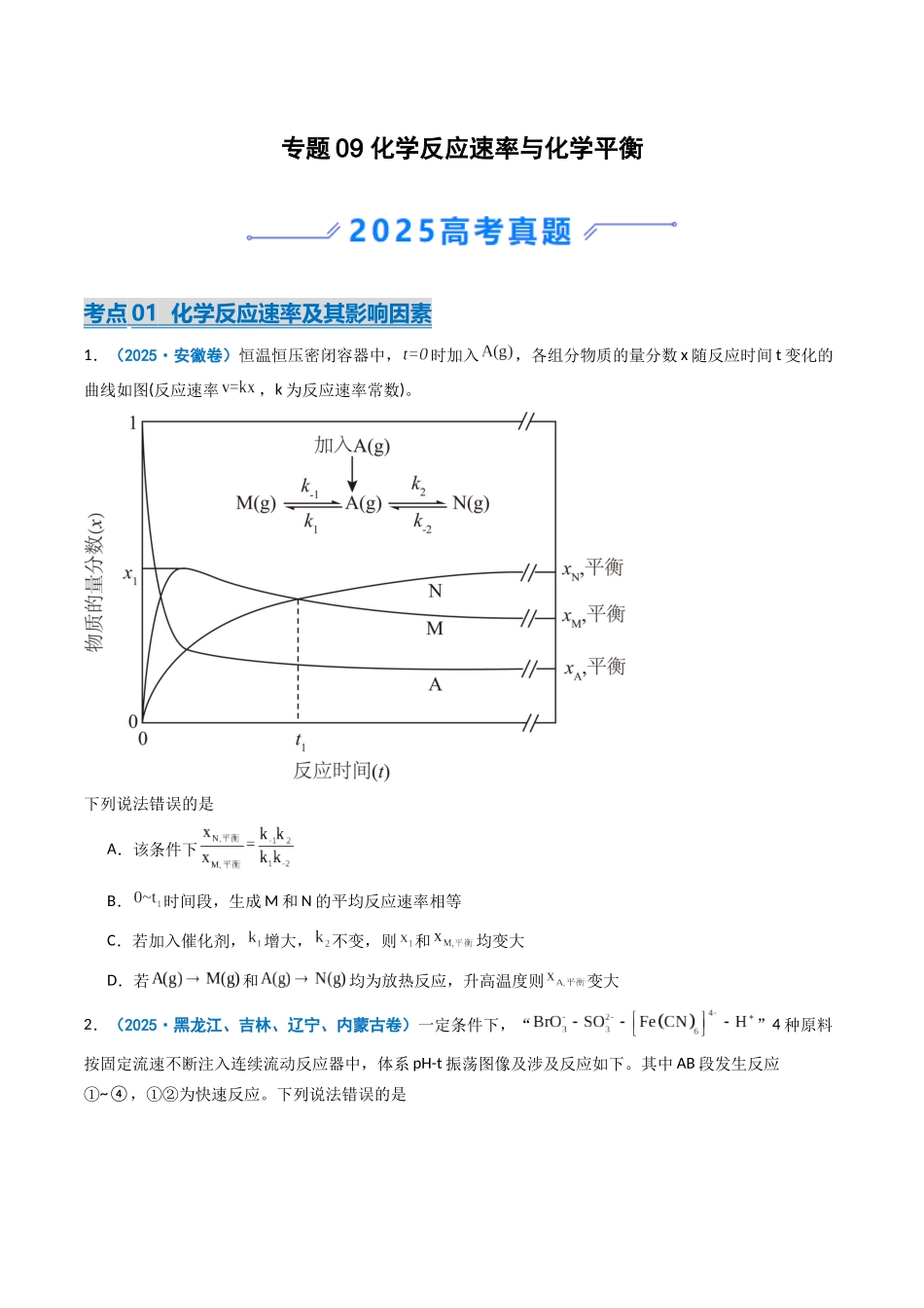 2025年高考化学真题分类汇编-专题09 化学反应速率与化学平衡（原卷版）.docx_第1页
