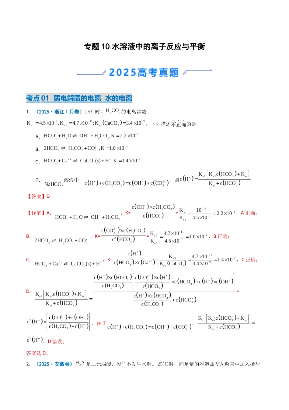 2025年高考化学真题分类汇编-专题10 水溶液中的离子反应与平衡（解析版）.docx_第1页