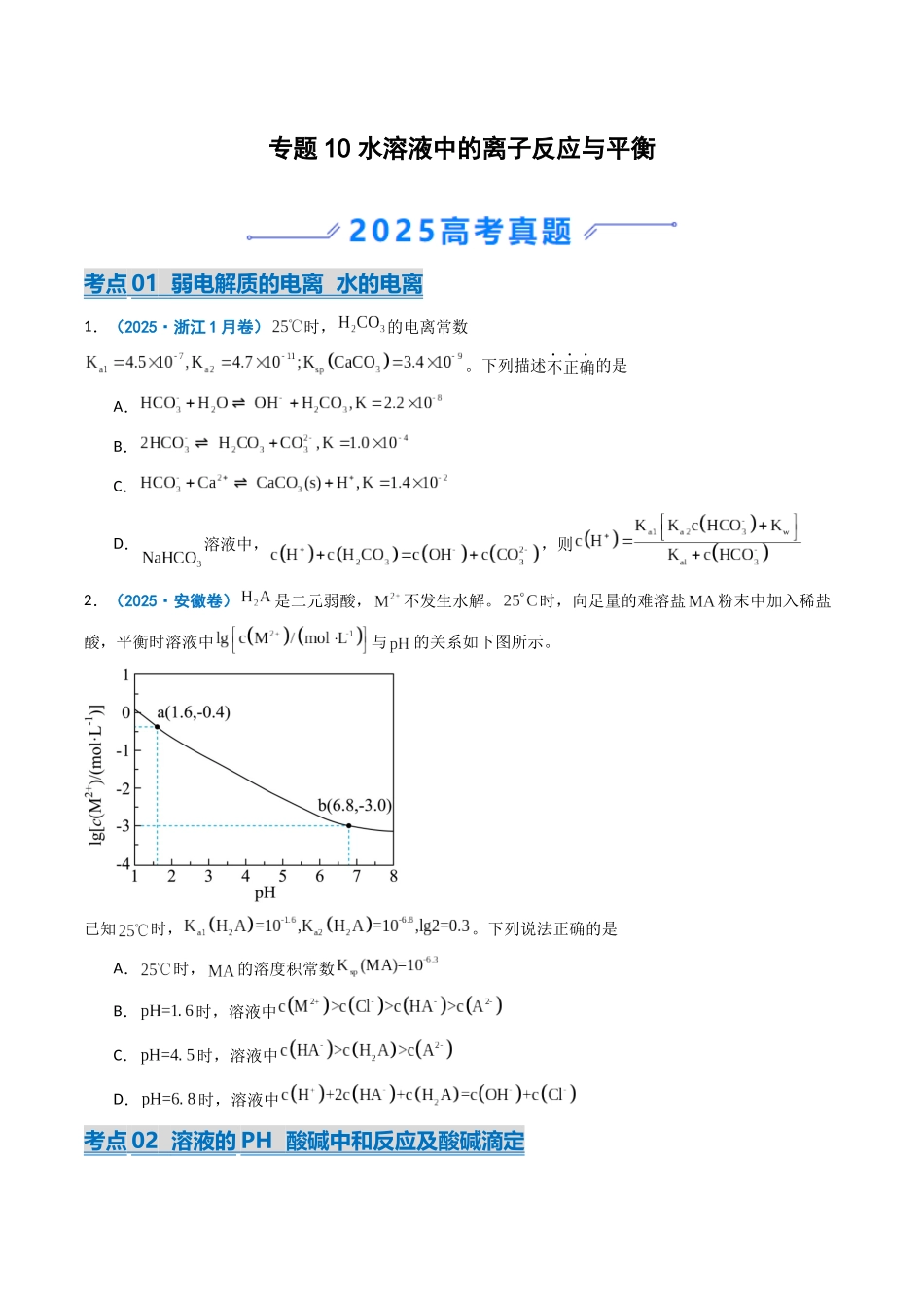 2025年高考化学真题分类汇编-专题10 水溶液中的离子反应与平衡（原卷版）.docx_第1页