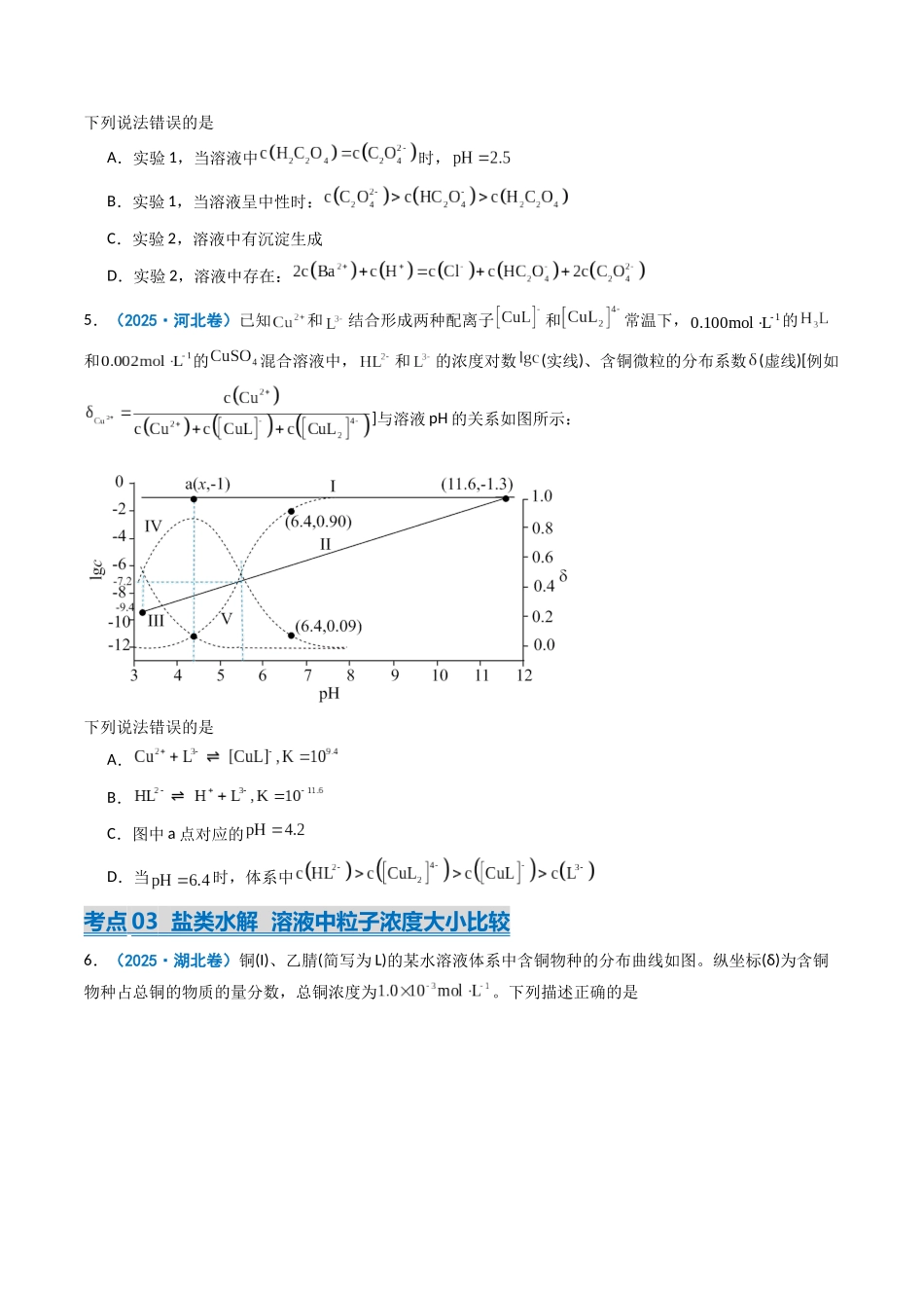 2025年高考化学真题分类汇编-专题10 水溶液中的离子反应与平衡（原卷版）.docx_第3页