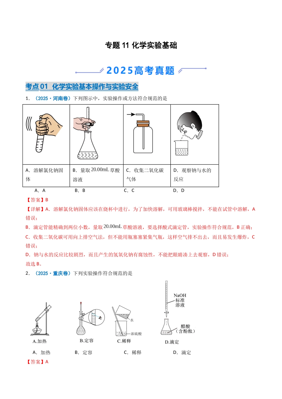 2025年高考化学真题分类汇编-专题11 化学实验基础（解析版）.docx_第1页