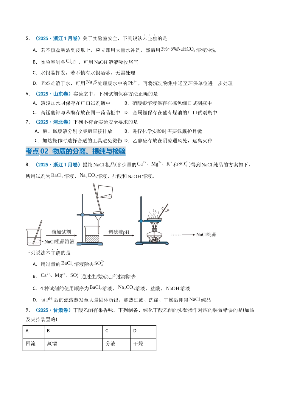 2025年高考化学真题分类汇编-专题11 化学实验基础（原卷版）.docx_第3页