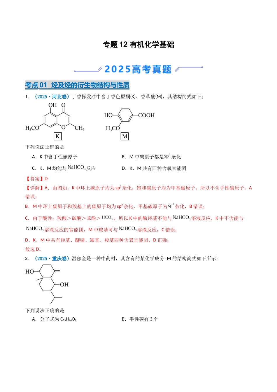 2025年高考化学真题分类汇编-专题12 有机化学基础（解析版）.docx_第1页