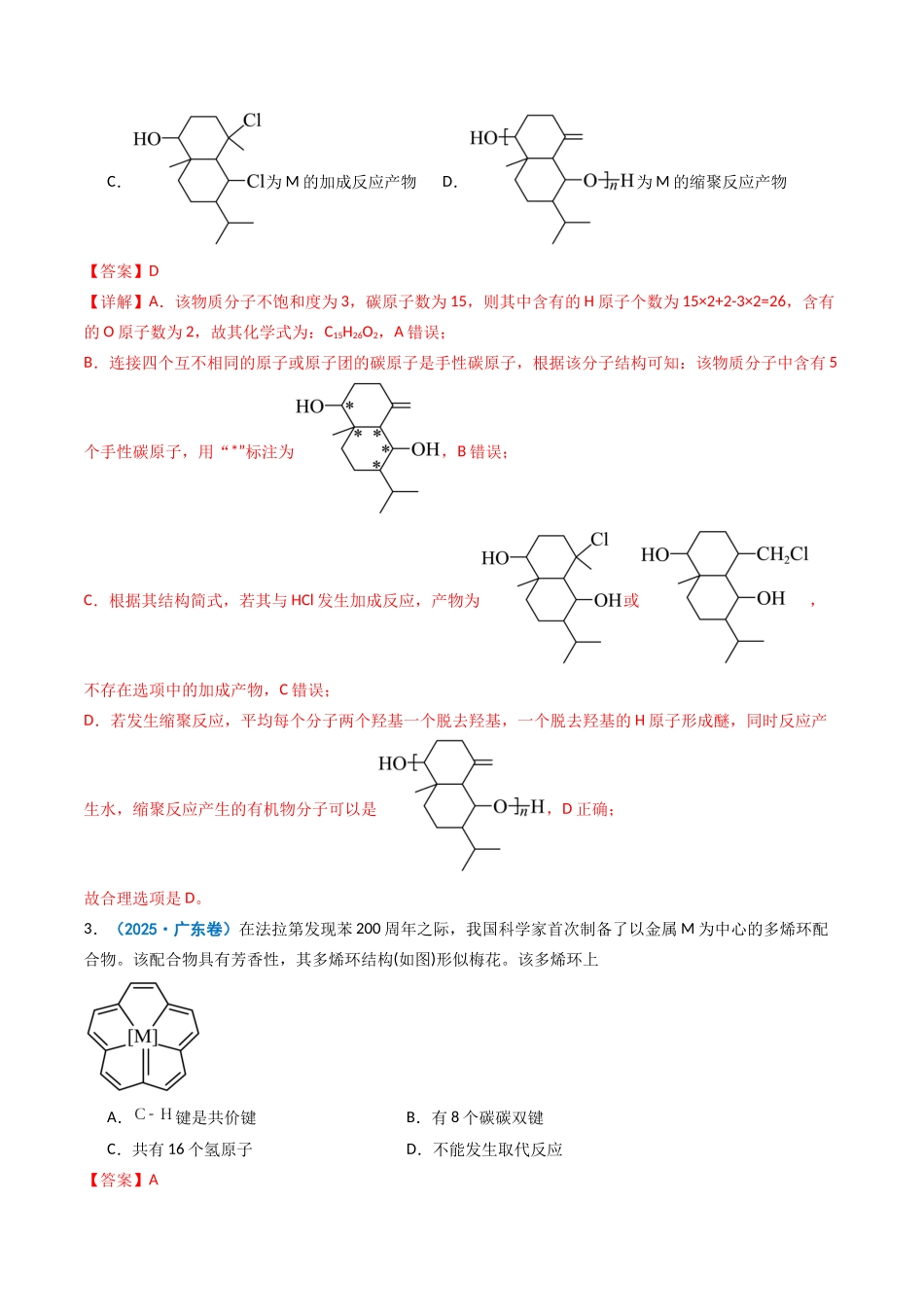 2025年高考化学真题分类汇编-专题12 有机化学基础（解析版）.docx_第2页