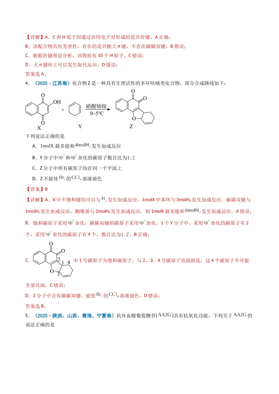2025年高考化学真题分类汇编-专题12 有机化学基础（解析版）.docx_第3页