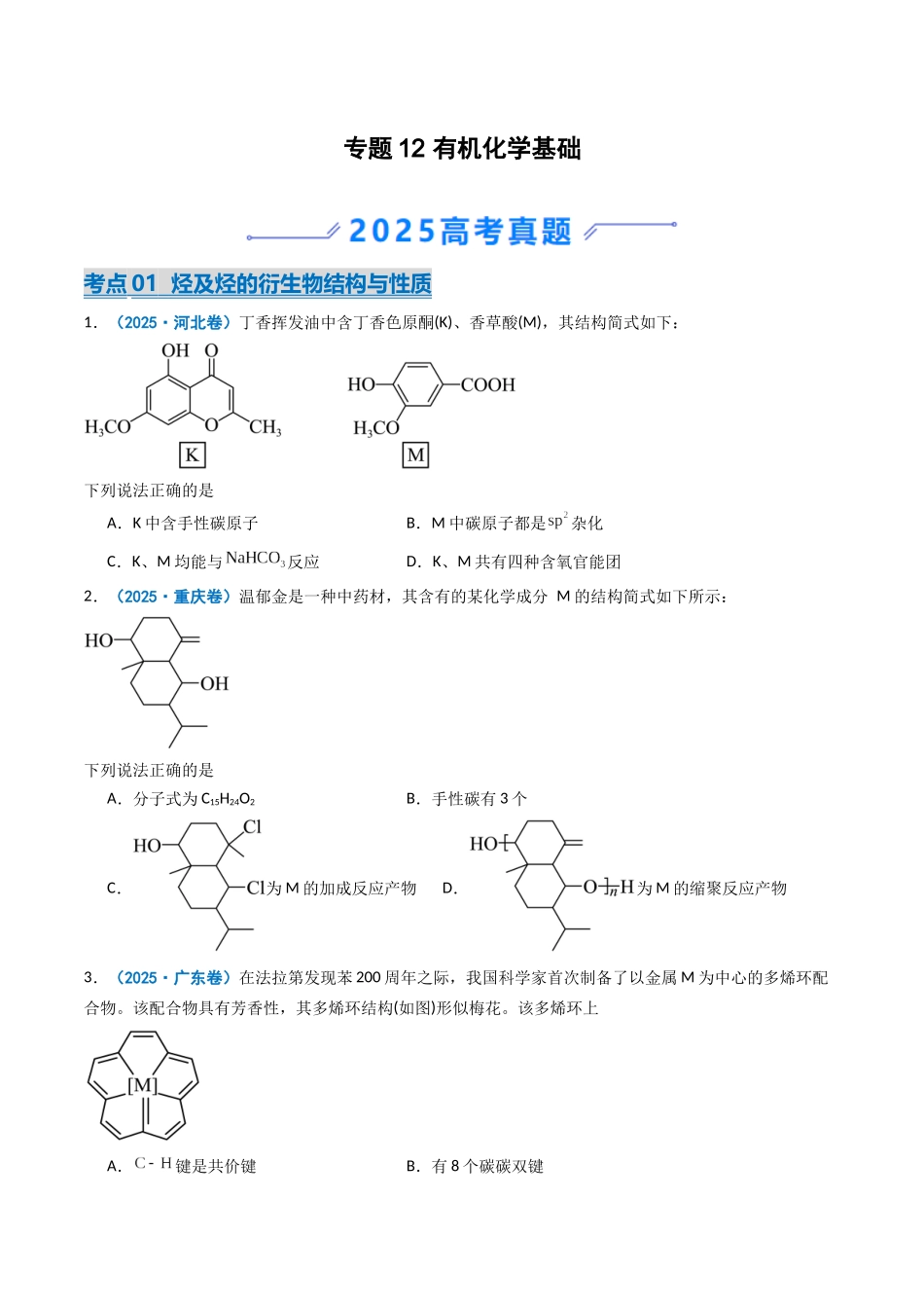2025年高考化学真题分类汇编-专题12 有机化学基础（原卷版）.docx_第1页