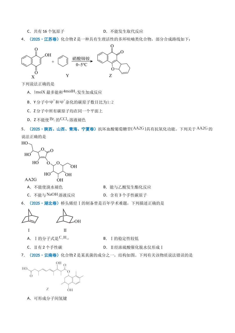 2025年高考化学真题分类汇编-专题12 有机化学基础（原卷版）.docx_第2页