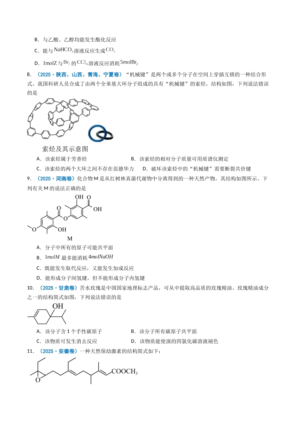 2025年高考化学真题分类汇编-专题12 有机化学基础（原卷版）.docx_第3页