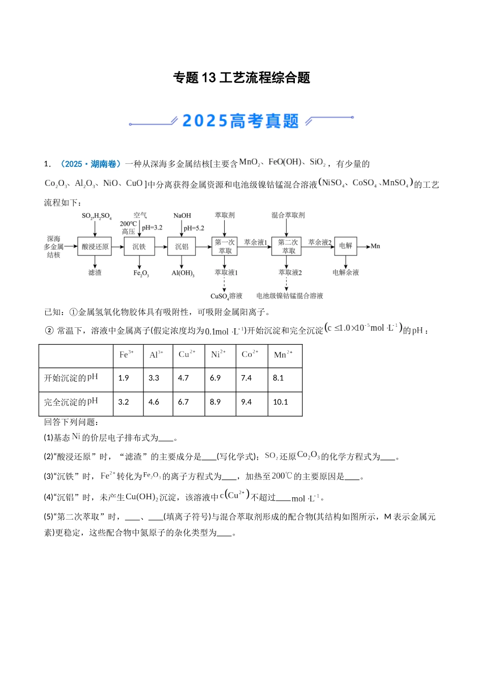 2025年高考化学真题分类汇编-专题13 工艺流程综合题（原卷版）.docx_第1页