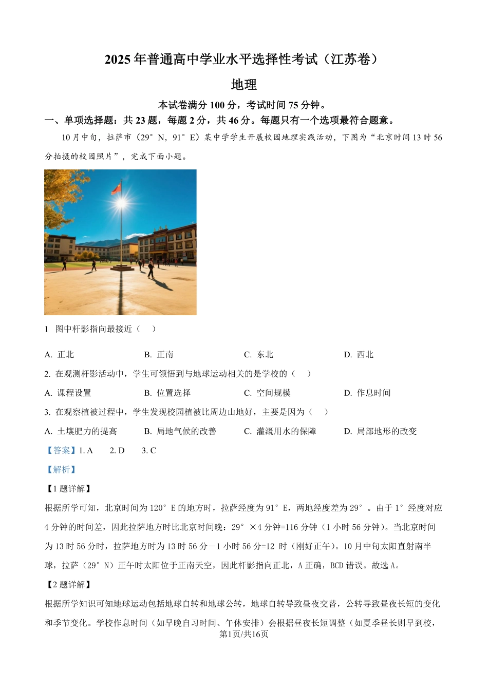 2025年高考江苏地理真题（解析版）.pdf_第1页