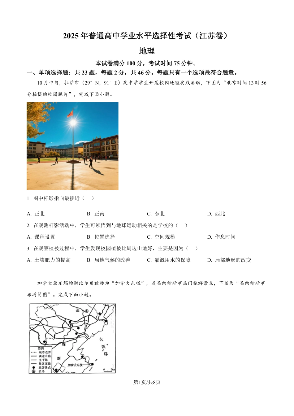 2025年高考江苏地理真题（原卷版）.pdf_第1页