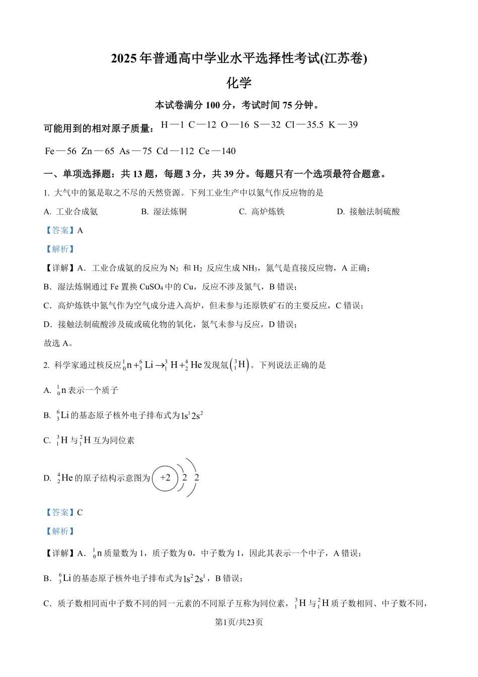 2025年高考江苏化学真题（解析版）.pdf_第1页