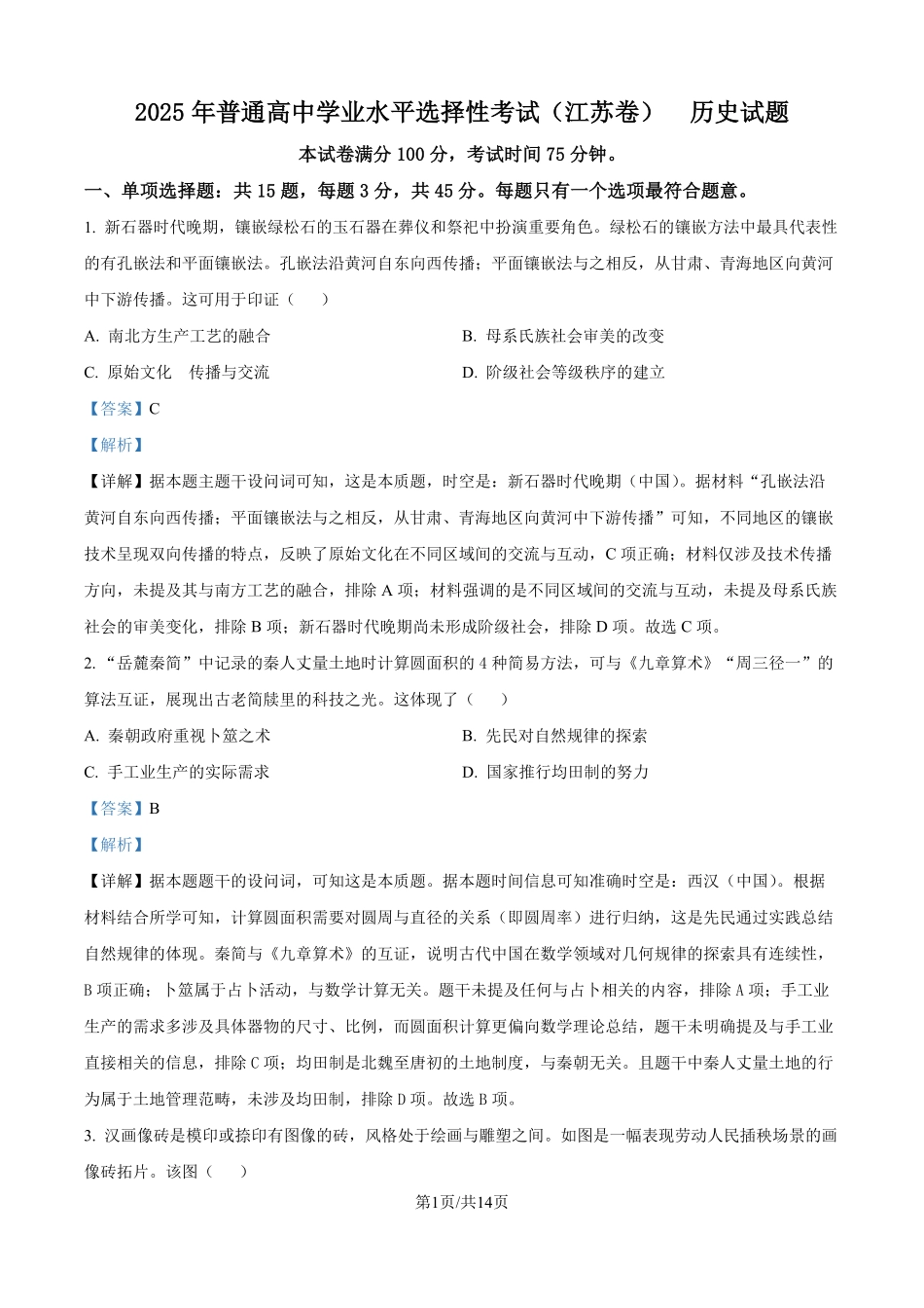 2025年高考江苏历史真题（解析版）.pdf_第1页