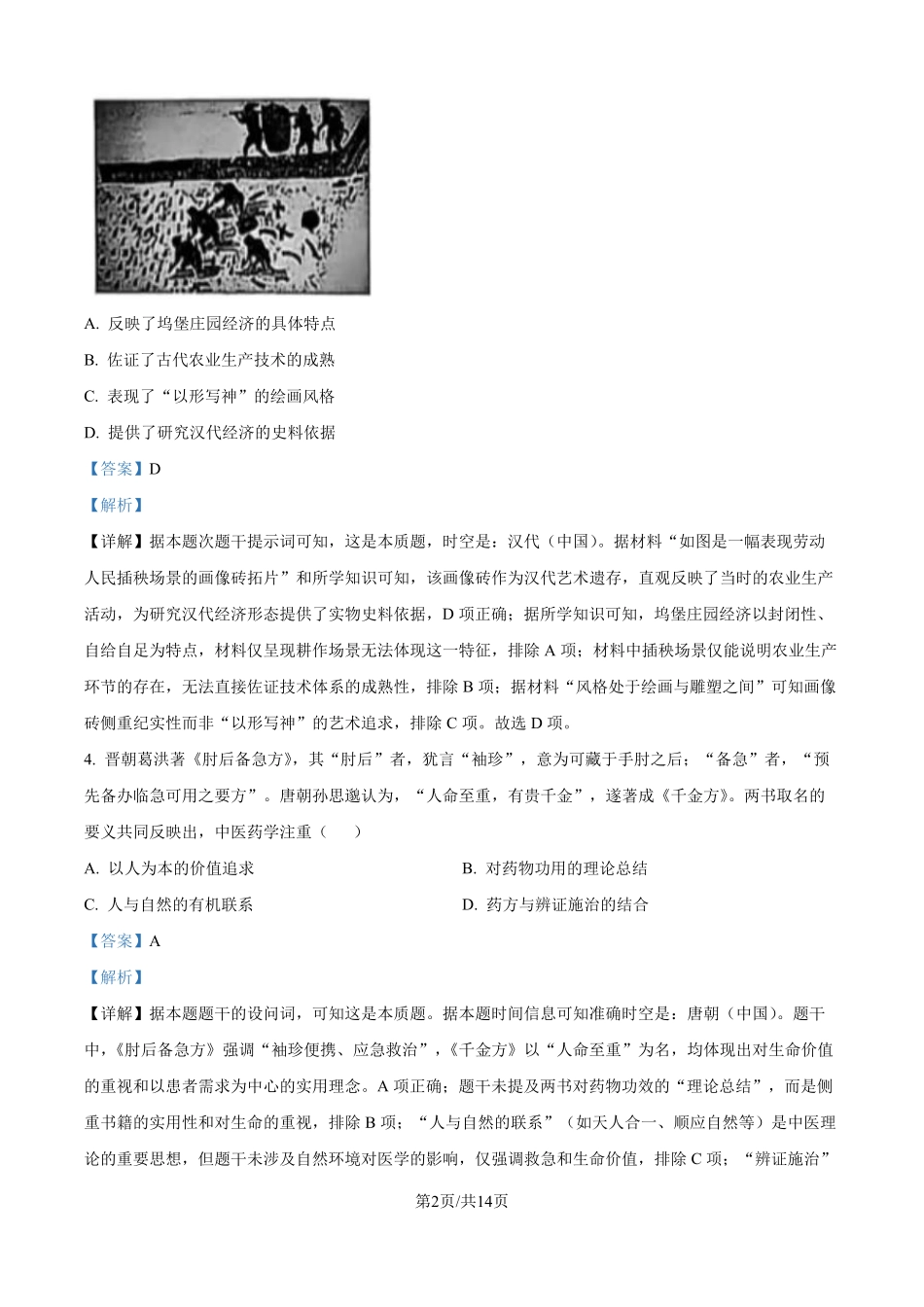 2025年高考江苏历史真题（解析版）.pdf_第2页
