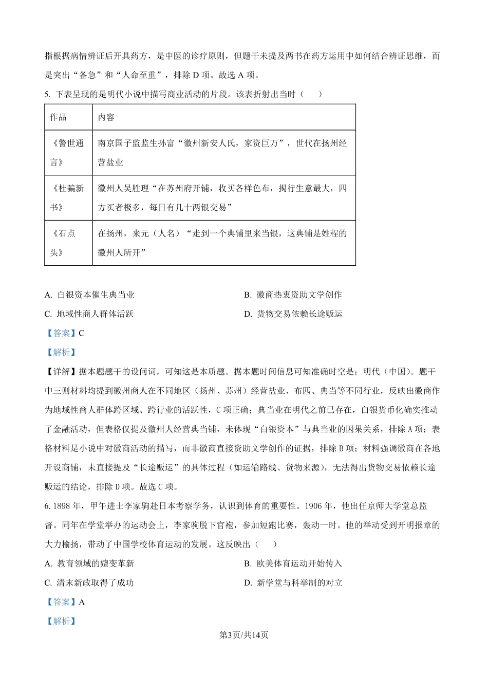 2025年高考江苏历史真题（解析版）.pdf_第3页