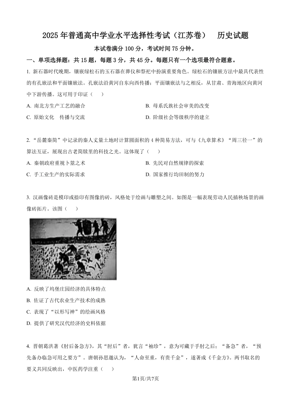 2025年高考江苏历史真题（原卷版）.pdf_第1页