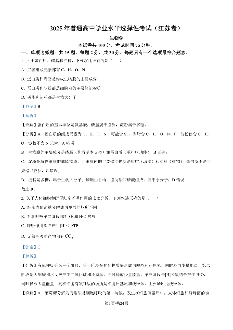 2025年高考江苏生物真题（解析版）.pdf_第1页