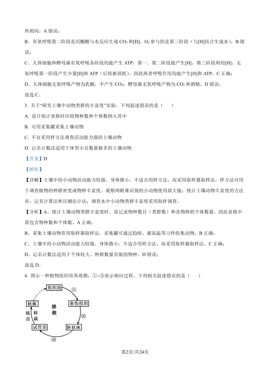 2025年高考江苏生物真题（解析版）.pdf_第2页