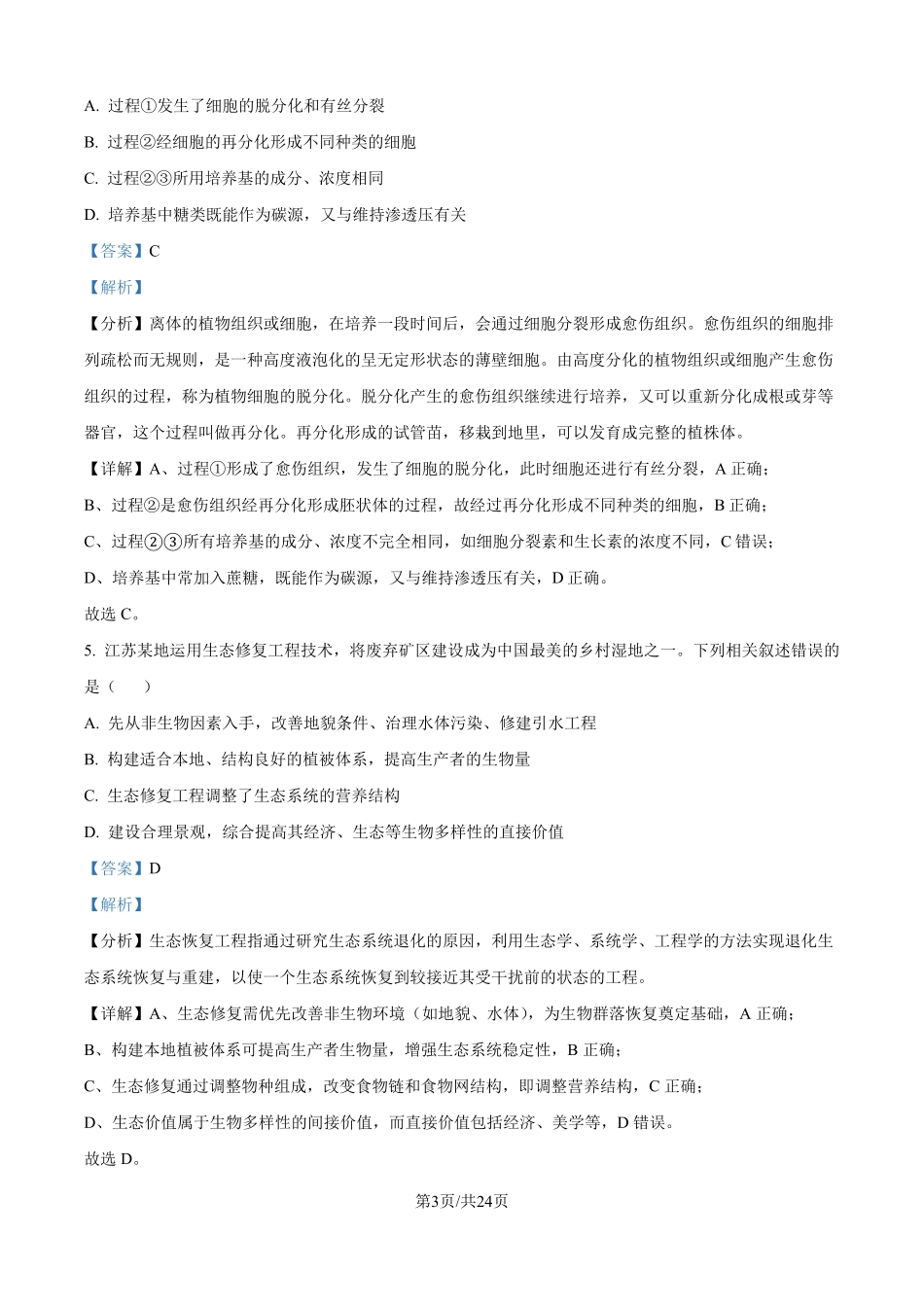 2025年高考江苏生物真题（解析版）.pdf_第3页